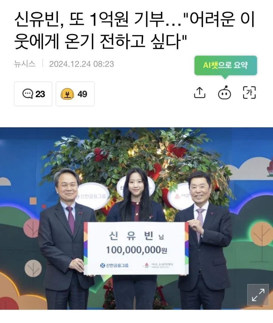 신유빈 또 1억원 기부