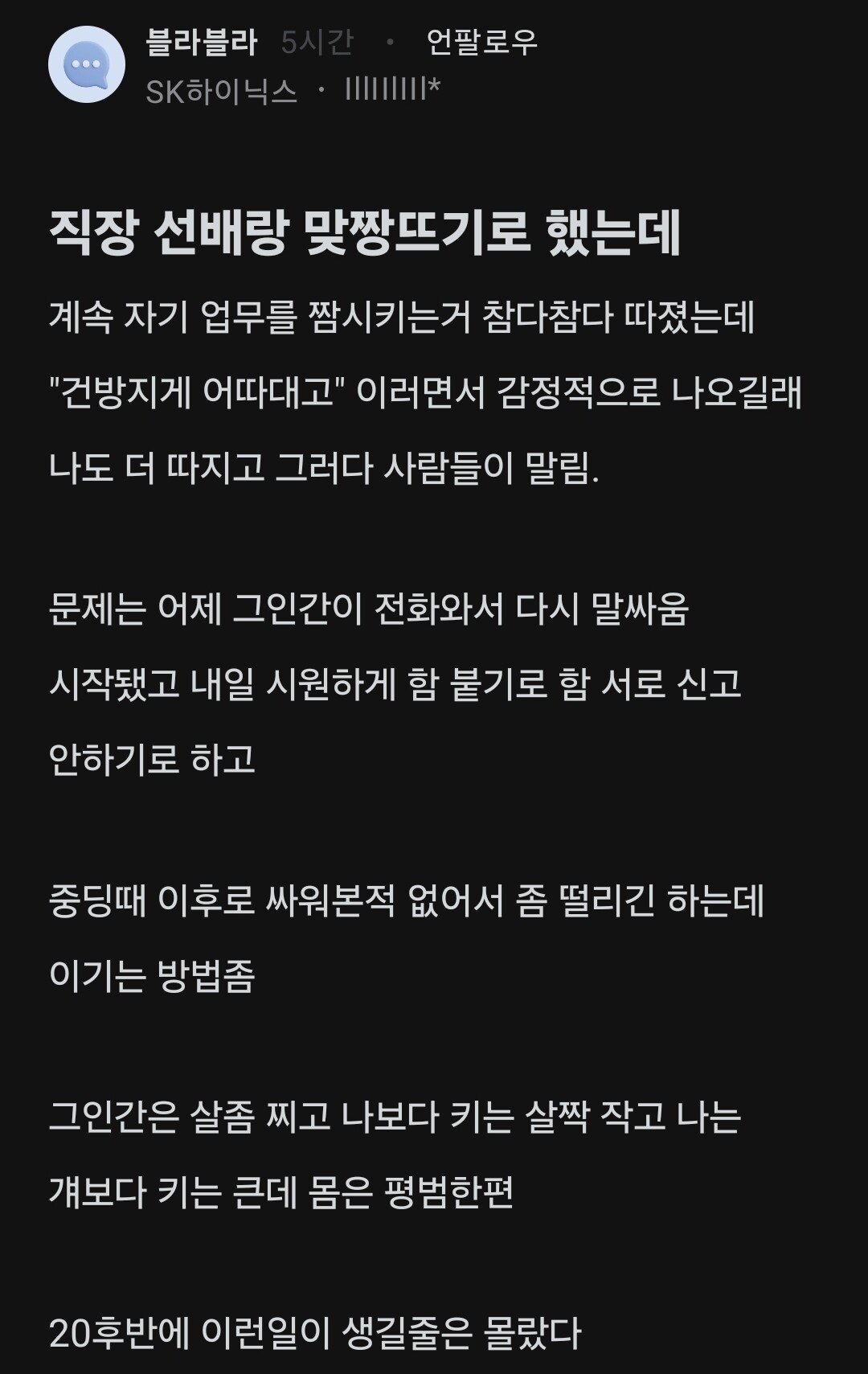 직장 선배랑 맞짱뜨기로 했는데