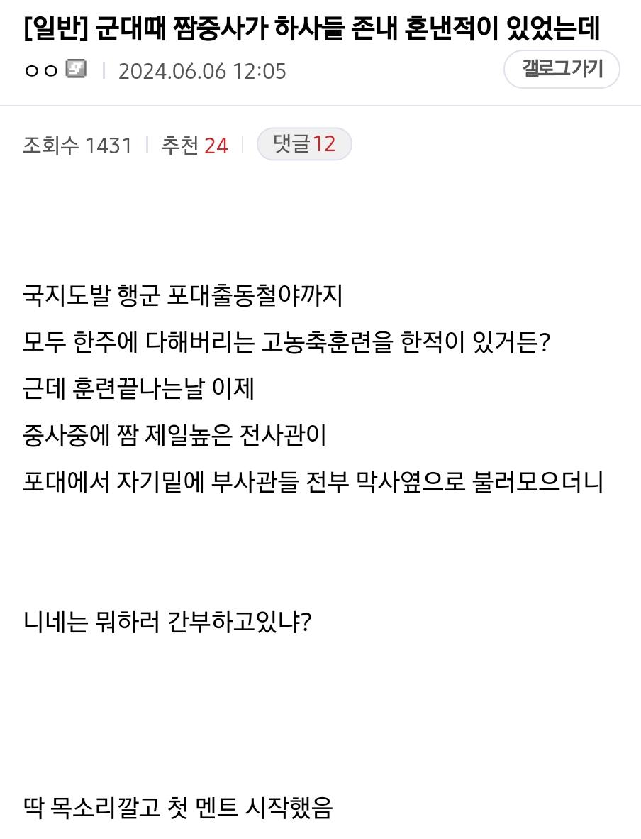 군대때 짬중사가 하사들 존내 혼낸적이 있었는데..