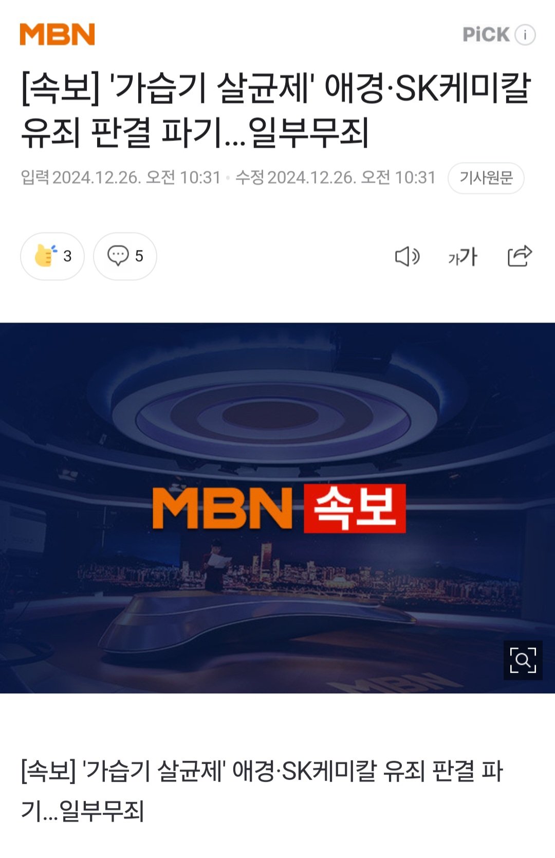 [속보] '가습기 살균제' 애경·SK케미칼 유죄 판결 파기…일부무죄