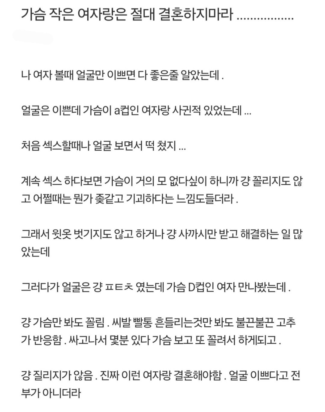 가슴 작은 여자랑은 절대 결혼하지마라 ㄷㄷㄷㄷ