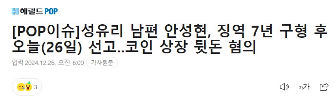 성유리 남편 안성현, 징역 7년 구형 후 오늘(26일) 선고