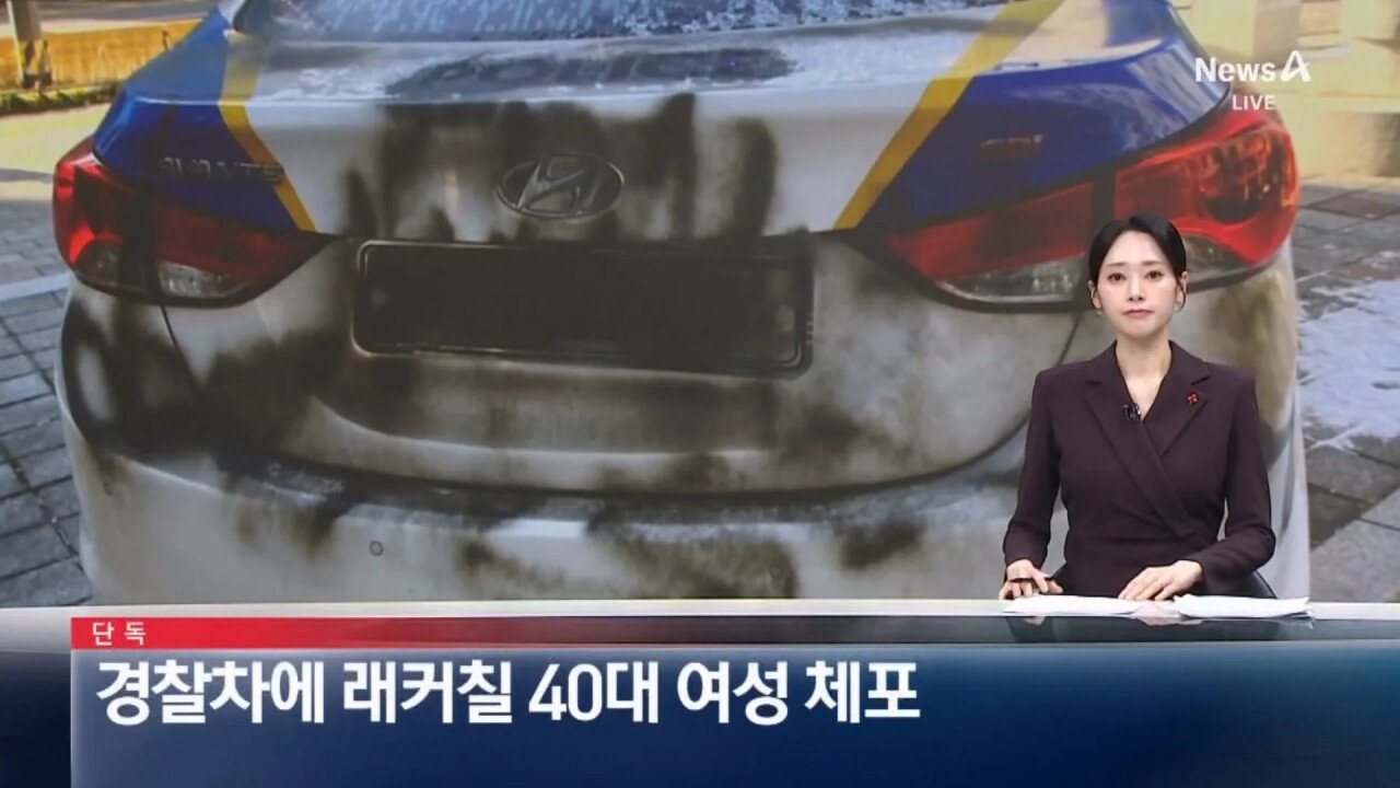 경찰차에 래커칠한 40대 여성 체포 ㄷㄷㄷ