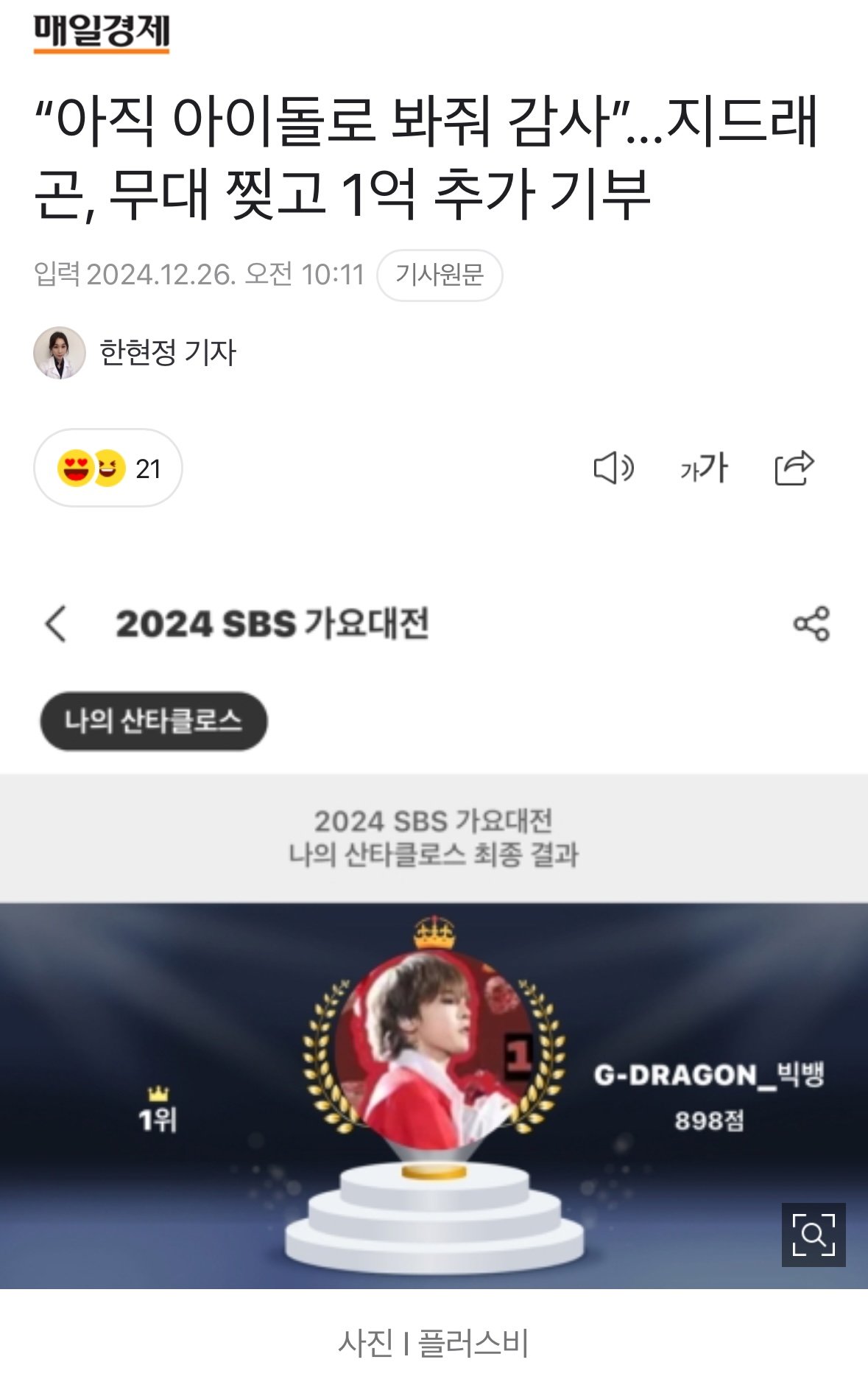 지디(GD, 지드래곤) 2억 기부