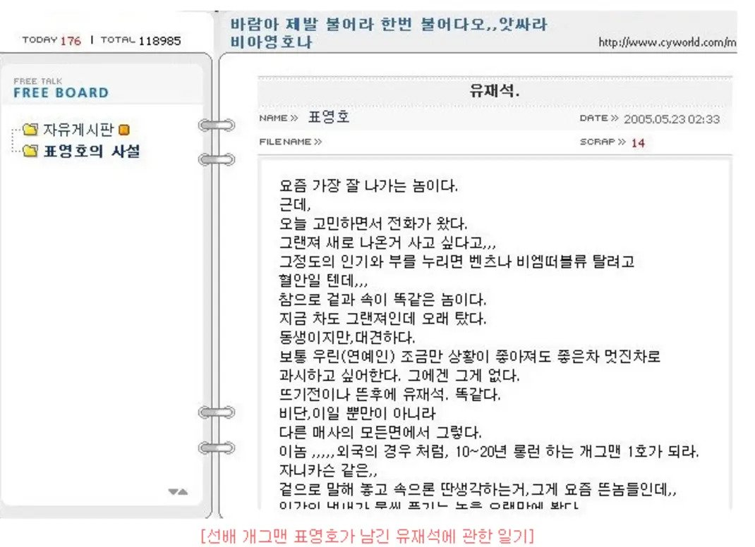 20년 전 유재석이 막 뜰 때 표영호가 남긴 글