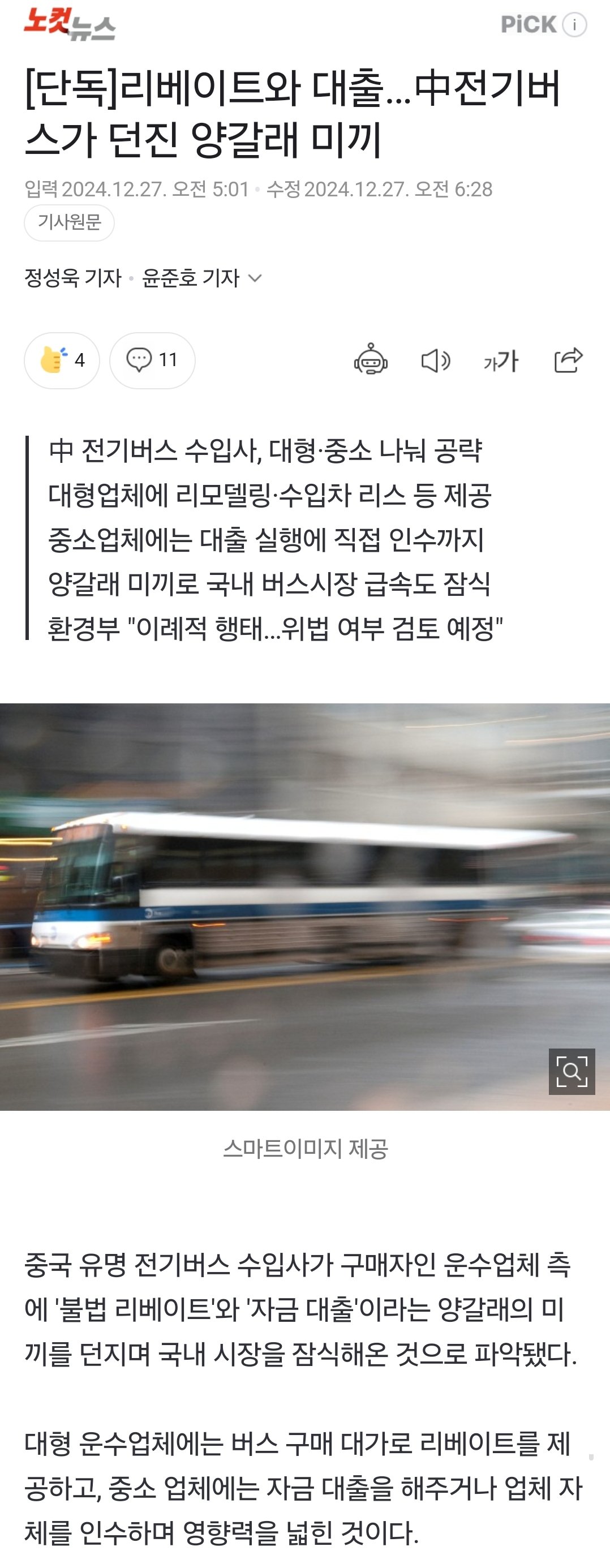 중국산 전기버스가 우리나라 시장을 먹은 과정
