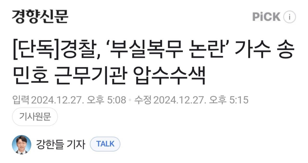 [단독]경찰, ‘부실복무 근태 논란’ 가수 송민호 근무기관 압수수색