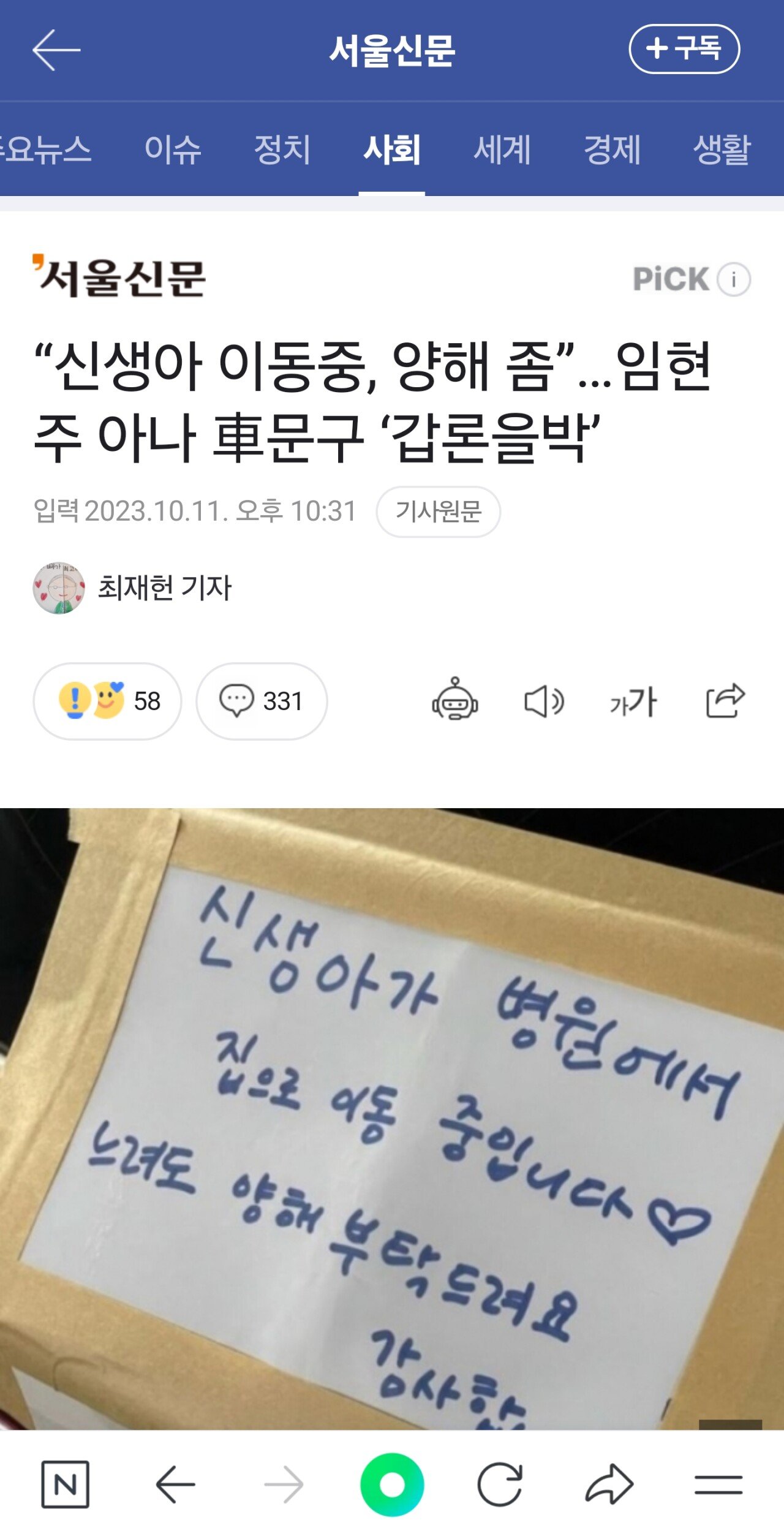 “신생아 이동중, 양해 좀”…임현주 아나 車문구 ‘갑론을박’