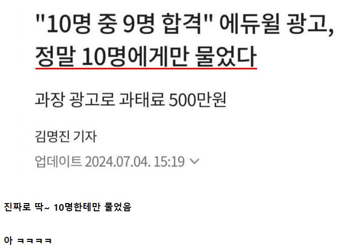 10명 중 무려 9명을 합격시켰다던 에듀윌이 과태료를 낸 이유