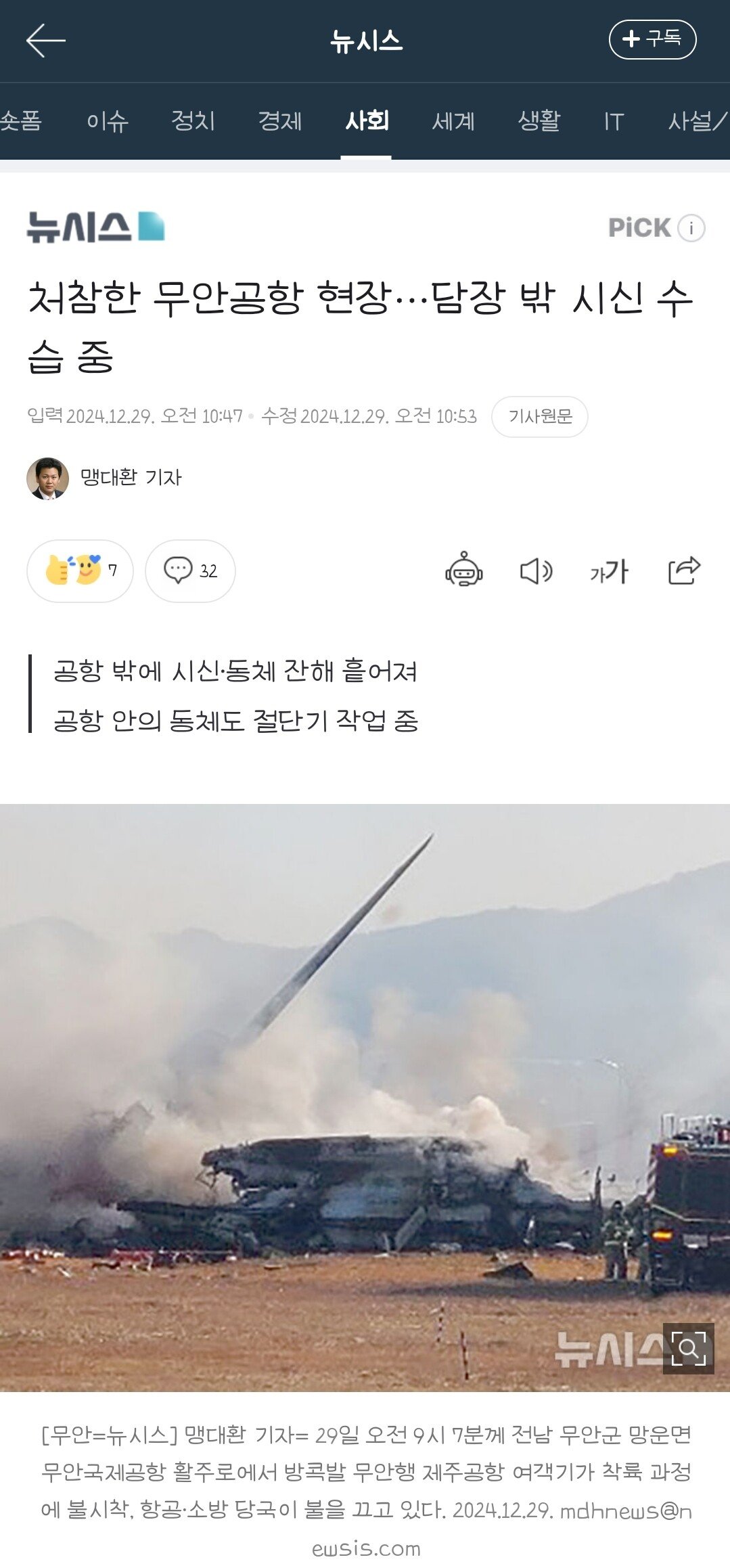처참한 무안공항 현장...담장 밖 시신 수습 중