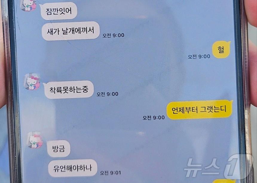 여객기 탑승객 "새가 날개에 껴서 착륙 못하는 중" 문자 후 연락두절