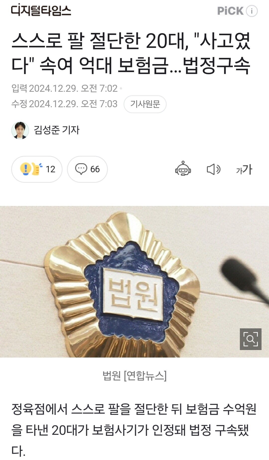 스스로 팔 절단한 20대, "사고였다" 속여 억대 보험금