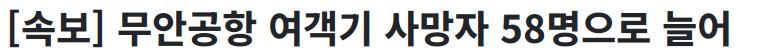 [속보] 무안공항 여객기 사망자 58명으로 늘어