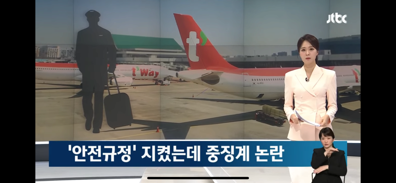 다시보는 티웨이항공, 안전 이유로 비행 거부 사건