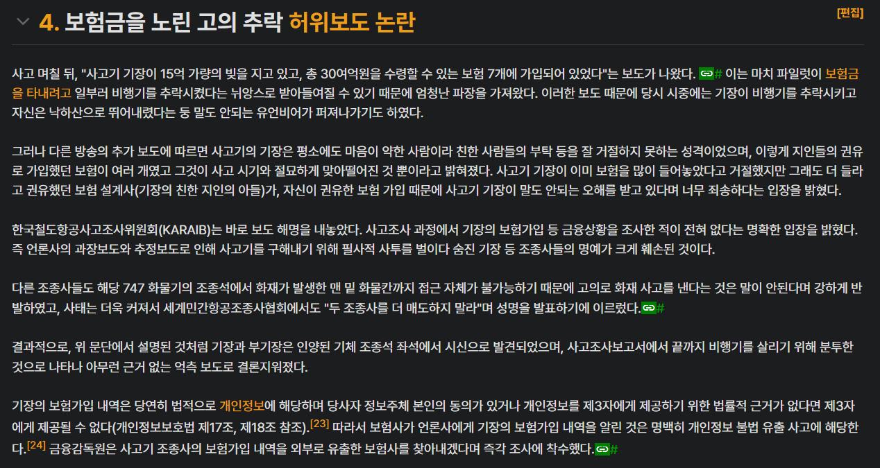 2011년 아시아나항공 991편 추락 사고에도 기자가...