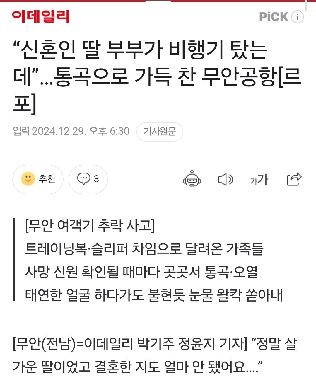 “신혼인 딸 부부가 비행기 탔는데”…통곡으로 가득 찬 무안공항[르포]