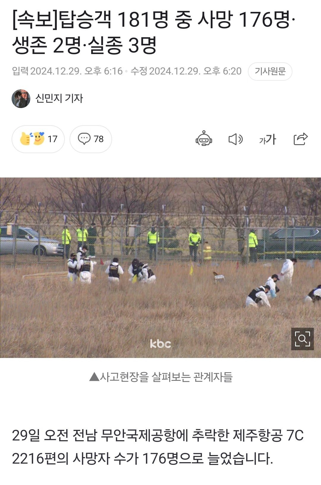 [속보]탑승객 181명 중 사망 176명·생존 2명·실종 3명