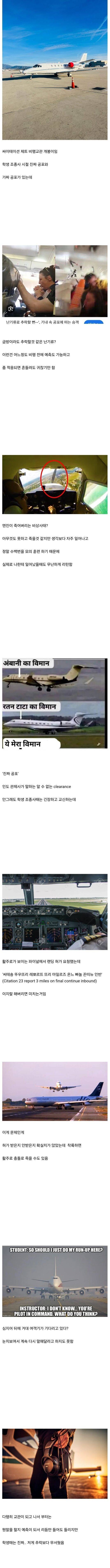 비행 교관이 말하는 진정한 공포