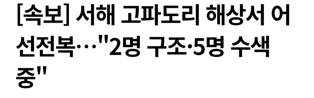 [속보] 서해 고파도리 해상서 어선전복…"2명 구조·5명 수색 중"