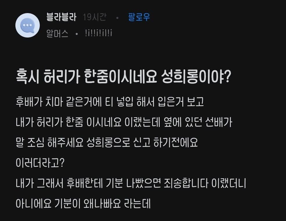 허리가 한줌이시네요가 성희롱이야??