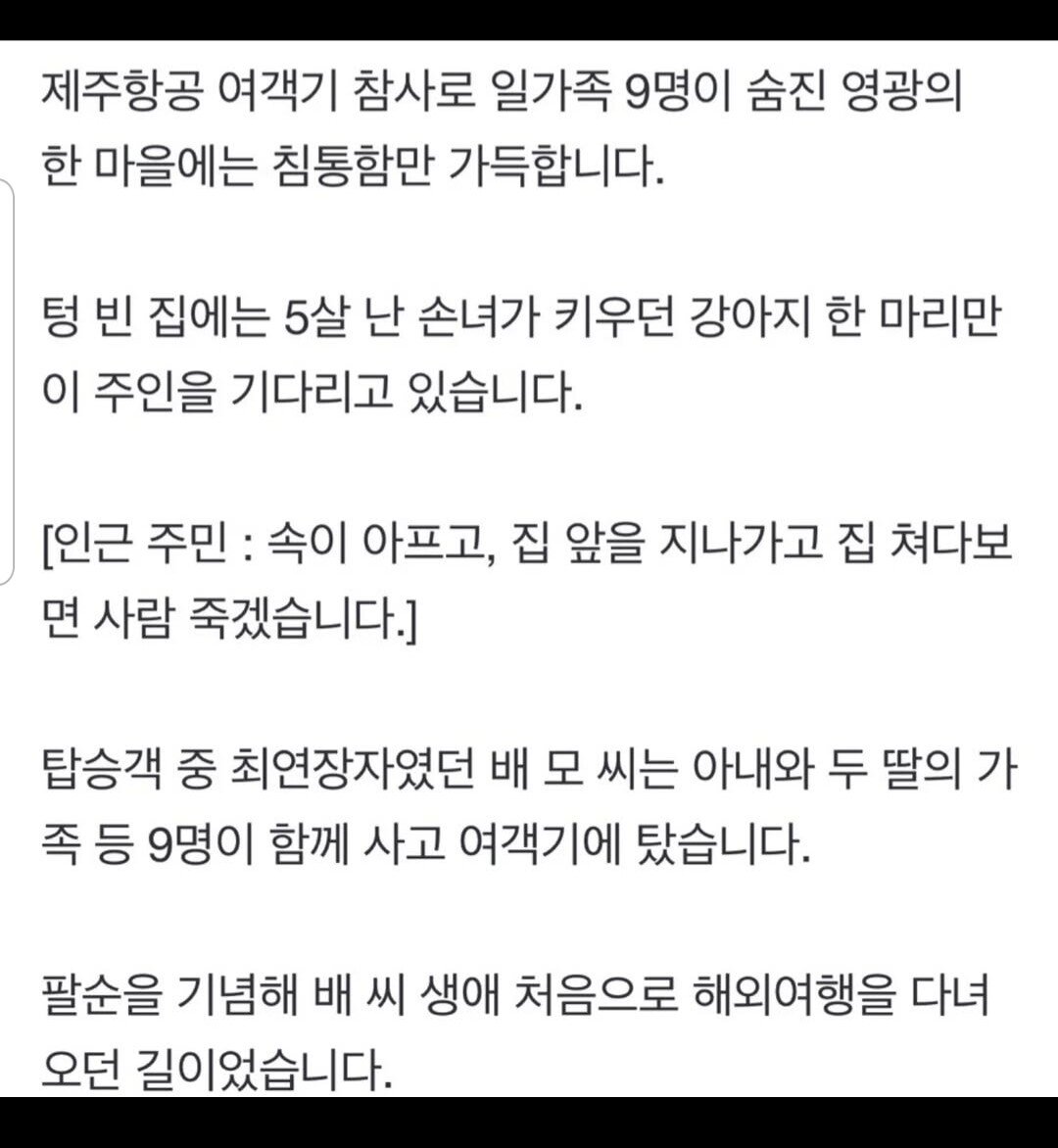 제주항공 사고 일가족 9명.. 돌아가신 집 강아지