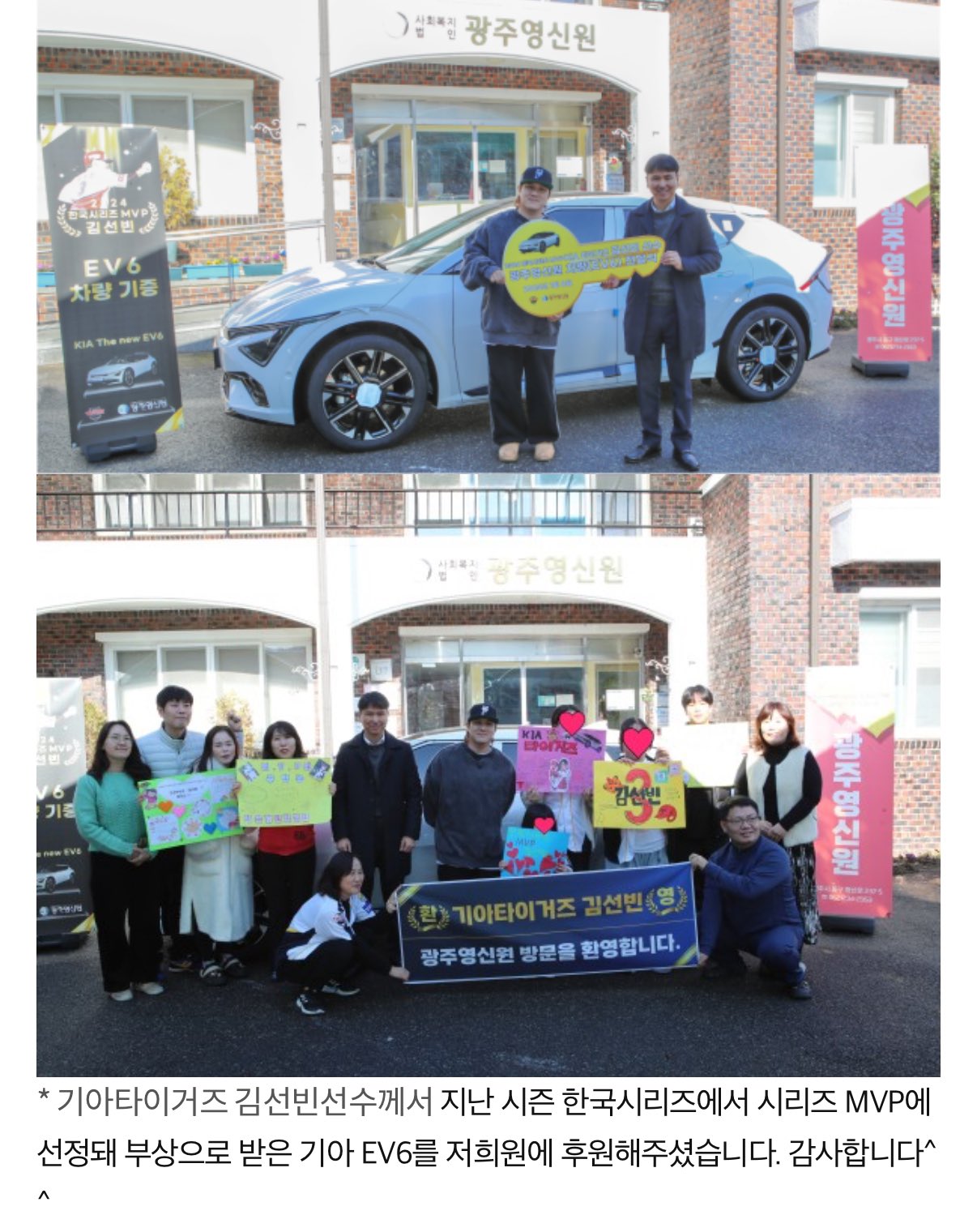한국시리즈 MVP 부상으로 받은 차 EV6 기증한 기아타이거즈 김선빈