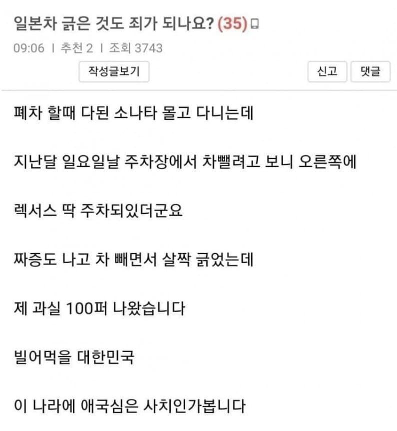 일본차 긁은게 죄가 되나요?