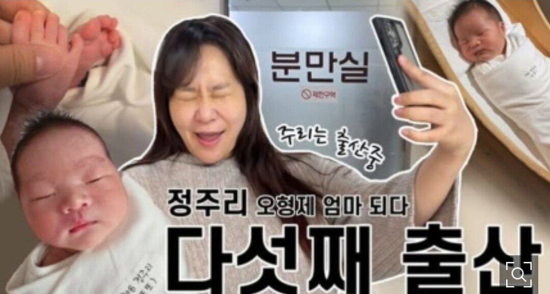 "경축" 개그우먼 정주리 다섯째 출산