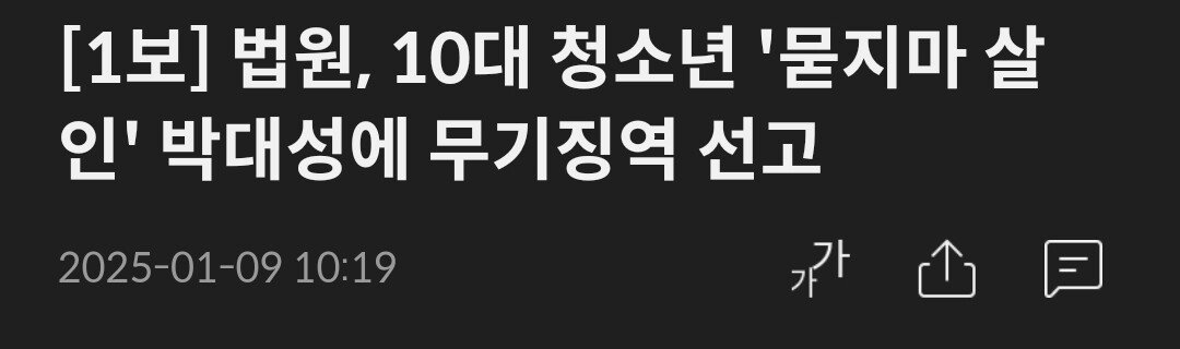 [1보] 법원, 10대 청소년 '묻지마 살인' 박대성에 무기징역 선고