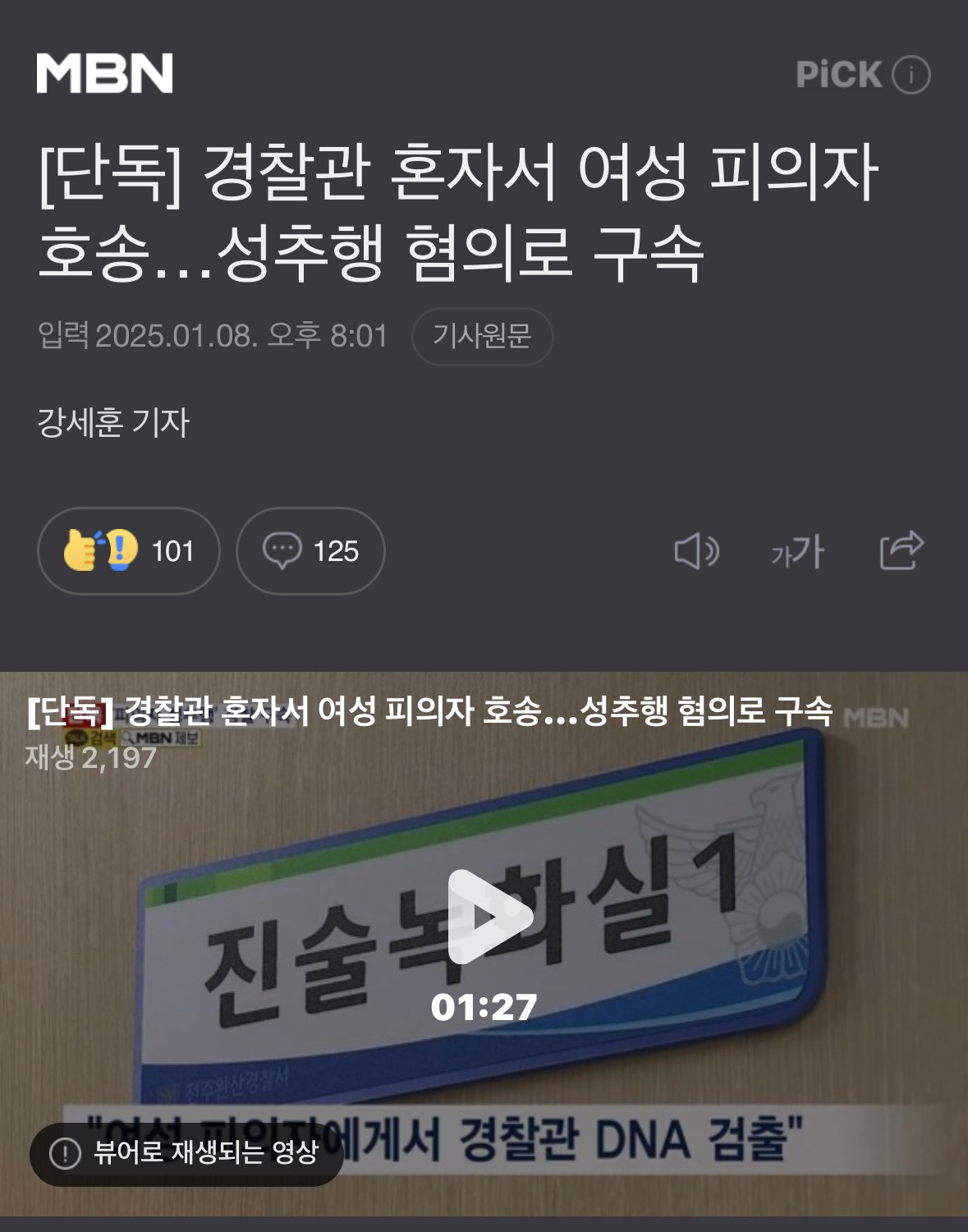 경찰관 혼자서 여성 피의자 호송...성추행 혐의로 구속