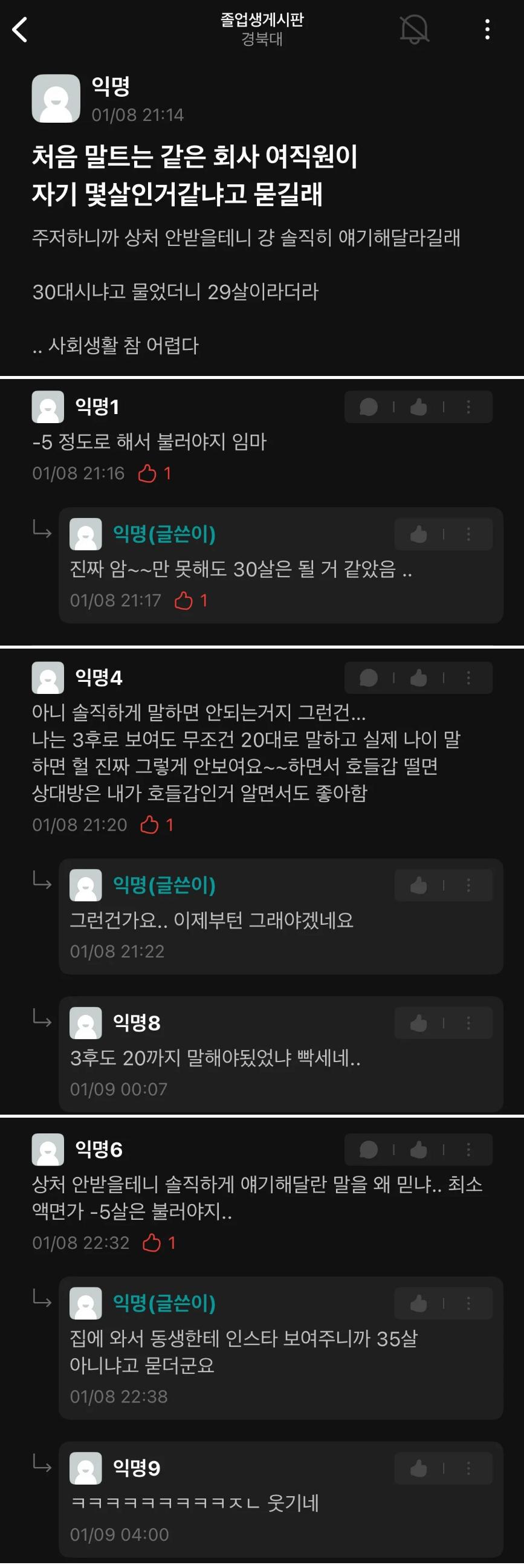 회사 여직원이 자기 몇 살 같냐고 묻길래ㄷㄷㄷ
