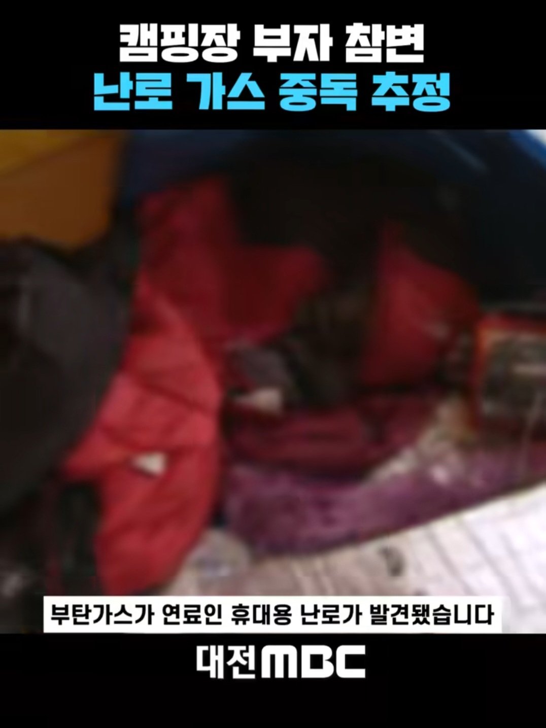 서산 캠핑장 텐트서 50대·10대 부자 숨진 채 발견