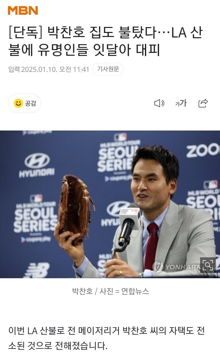 [단독] 박찬호 집도 불탔다…LA 산불에 유명인들 잇달아 대피