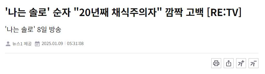 '나는 솔로' 순자 "20년째 채식주의자" 깜짝 고백