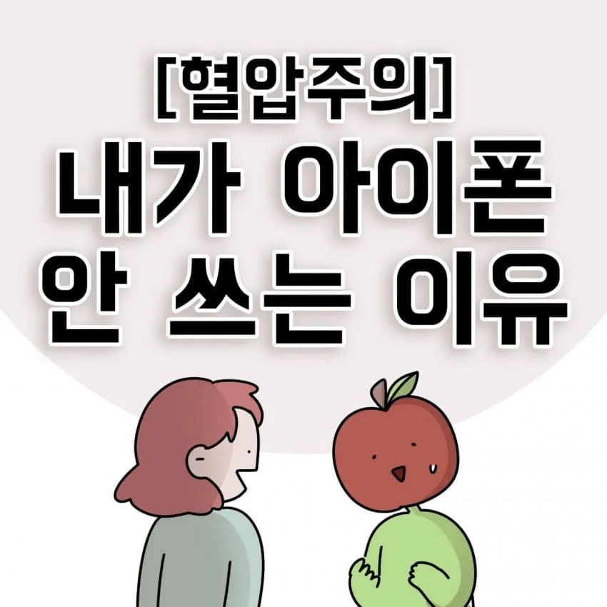 한 제주도민이 아이폰을 안쓰는 이유