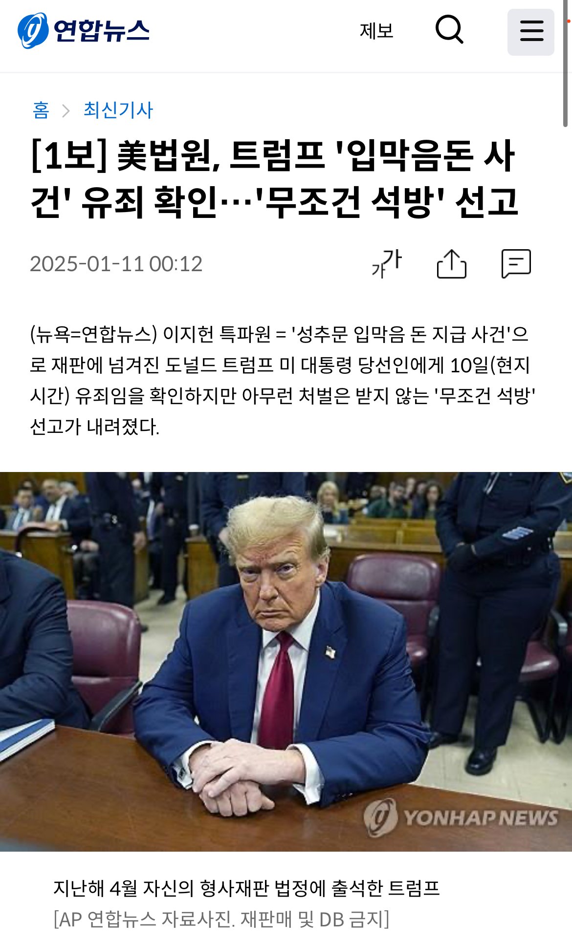 [1보] 美법원, 트럼프 '입막음돈 사건' 유죄 확인…'무조건 석방' 선고