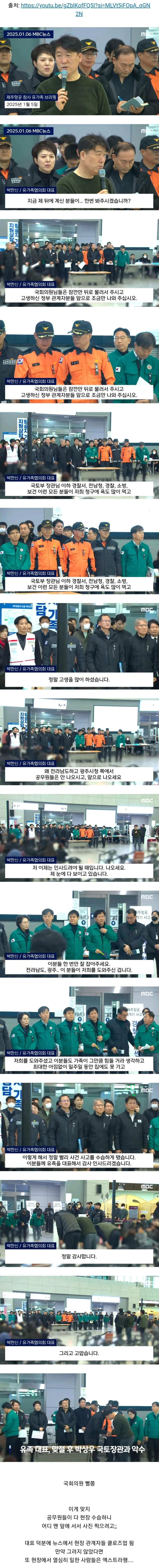 국회의원 뒤로 빠지라는 제주항공 참사 유족 대표