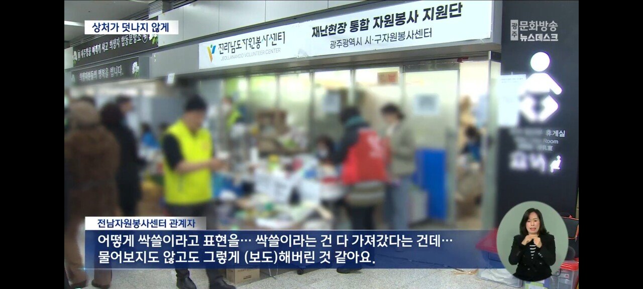 제주항공 참사 구호품 쓸어가는 '얌체족' 기사 진실