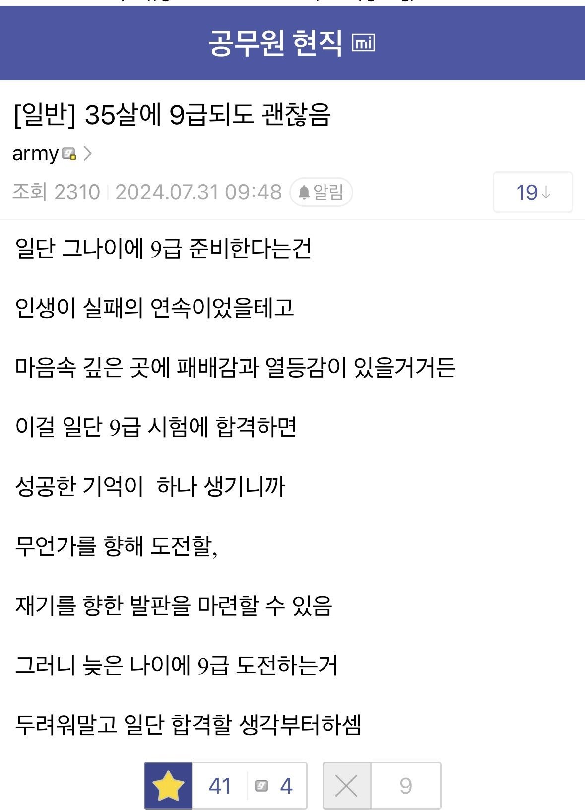 35살에 9급 합격해도 괜찮다는 디시인