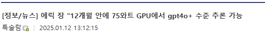 에릭 장 "12개월 안에 75와트 GPU에서 gpt4o+ 수준 추론 가능