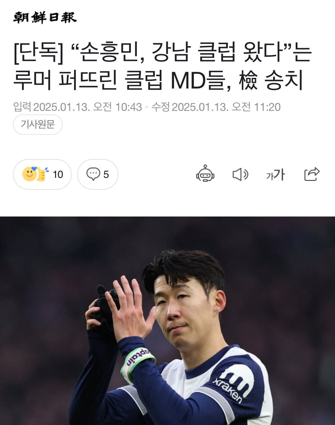 [단독] “손흥민, 강남 클럽 왔다”는 루머 퍼뜨린 클럽 MD들, 檢 송치