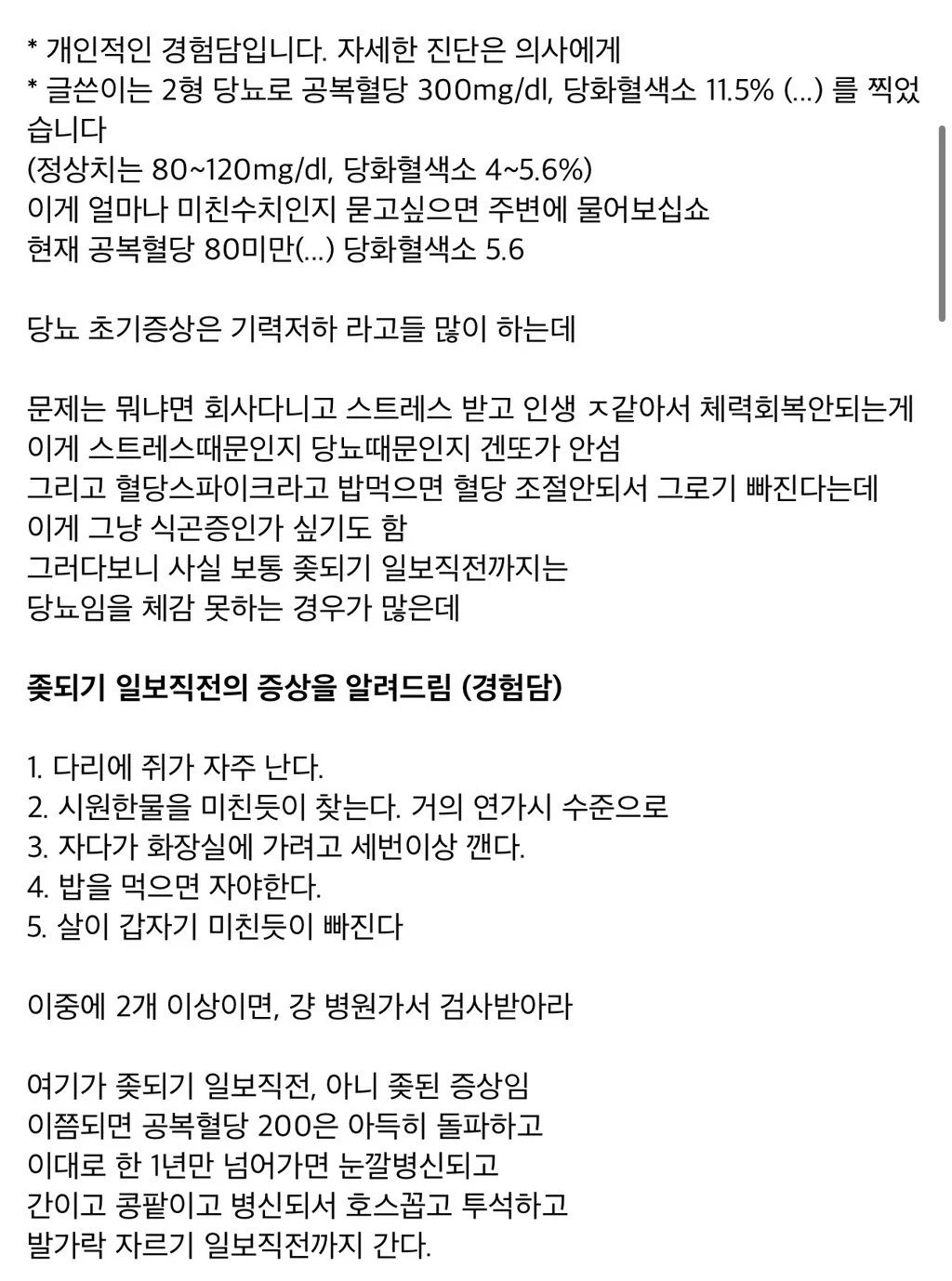 2형 당뇨환자가 말하는 당뇨 초기 증상
