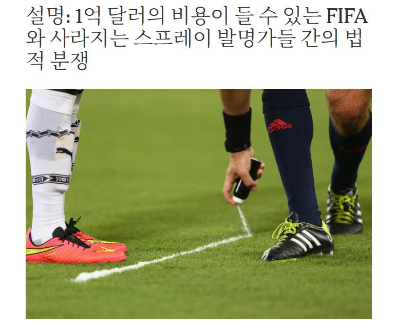 축구에서 폼 스프레이가 사라진 이유