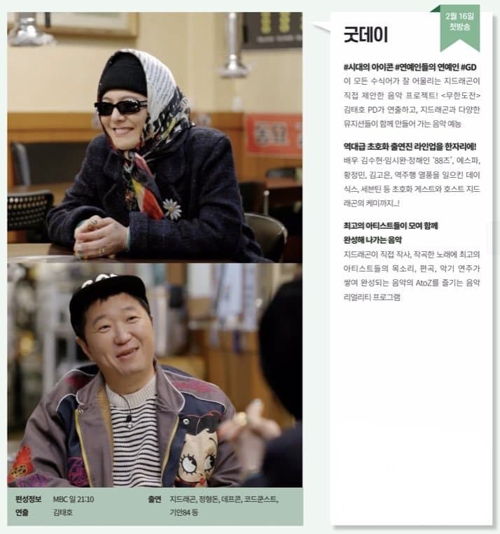 지드래곤 새 예능 [굿데이] 2월 16일 첫방송