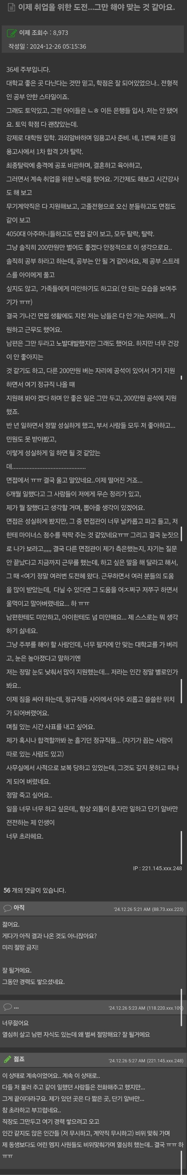 취업을 위한 도전을 그만 해야 맞는 것 같다는 주부