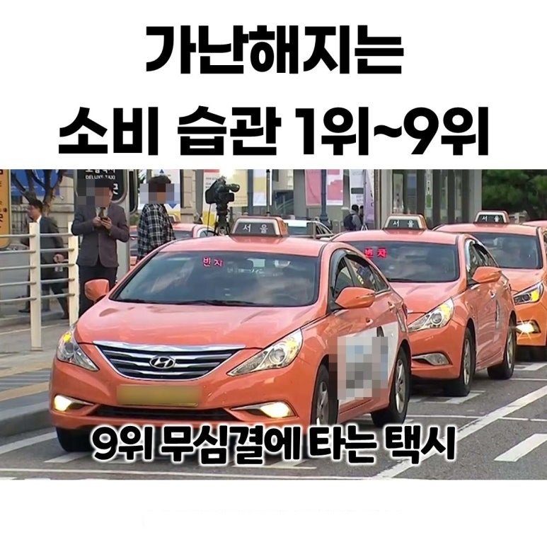 가난해지는 소비 습관 1위 ~ 9위