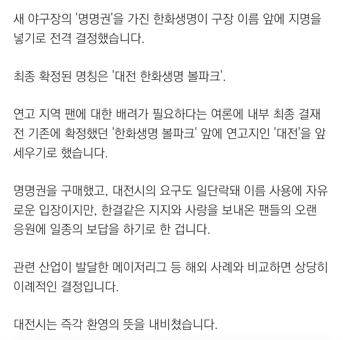 [단독] 한화 새 야구장, 결국 ‘대전’ 넣는다