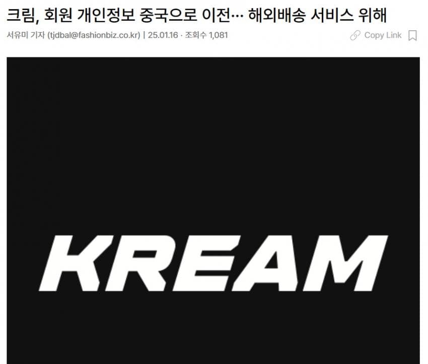 크림(KREAM) 가입자 정보, 중국으로 이전한다.