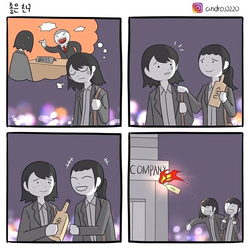 친구야 힘들땐 술이 정답이야