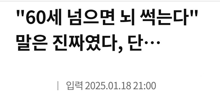 충격, "60세 넘으면 뇌 썩는다"
